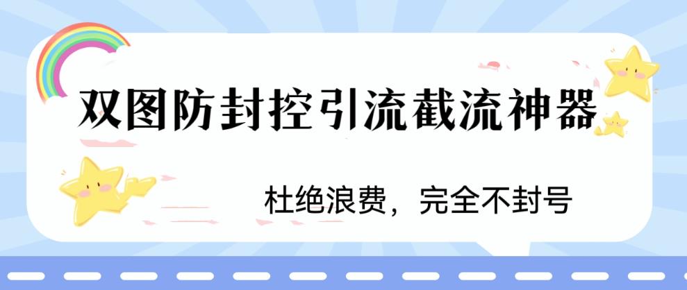 火爆双图防封控引流截流神器，最近非常好用的短视频截流方法-星辰源码网