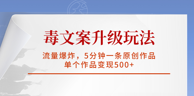 毒文案升级玩法，流量爆炸，5分钟一条原创作品，单个作品变现500+-星辰源码网