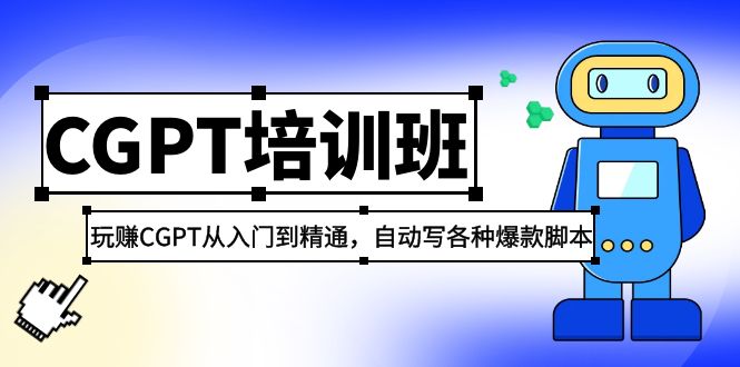 2023最新CGPT培训班：玩赚CGPT从入门到精通，自动写各种爆款脚本-星辰源码网