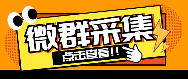 外面卖1988战斧微信群二维码获取器-每天采集新群-多接口获取【脚本+教程】-星辰源码网