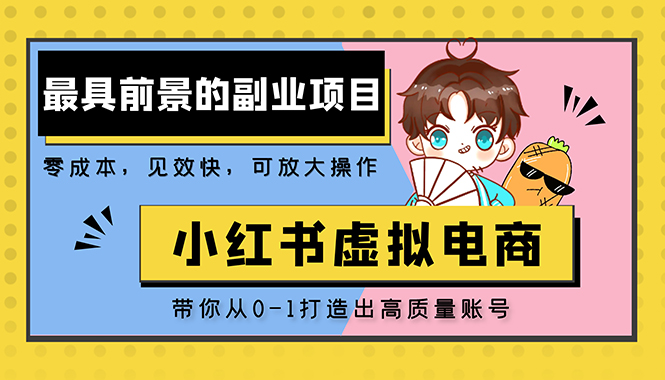 小红书蓝海大市场虚拟电商项目，手把手带你打造出日赚2000+高质量红薯账号-星辰源码网