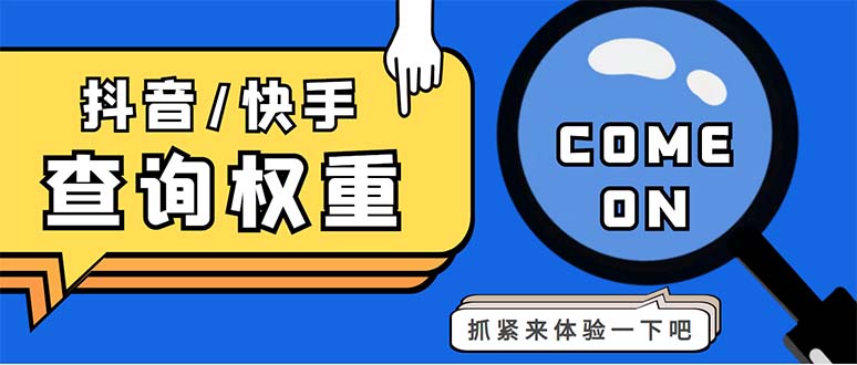 外面收费688快手查权重+抖音查权重+QQ查估值三合一工具【查询脚本+教程】-星辰源码网