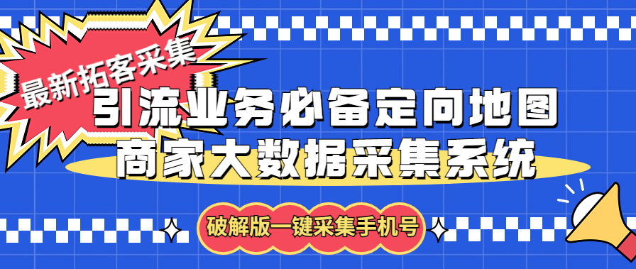 拓客引流业务必备定向地图商家大数据采集系统，一键采集【软件+教程】-星辰源码网