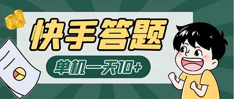 K手答题项目，单号每天8+，部分手机无入口，请确认后再下单【软件+教程】-星辰源码网