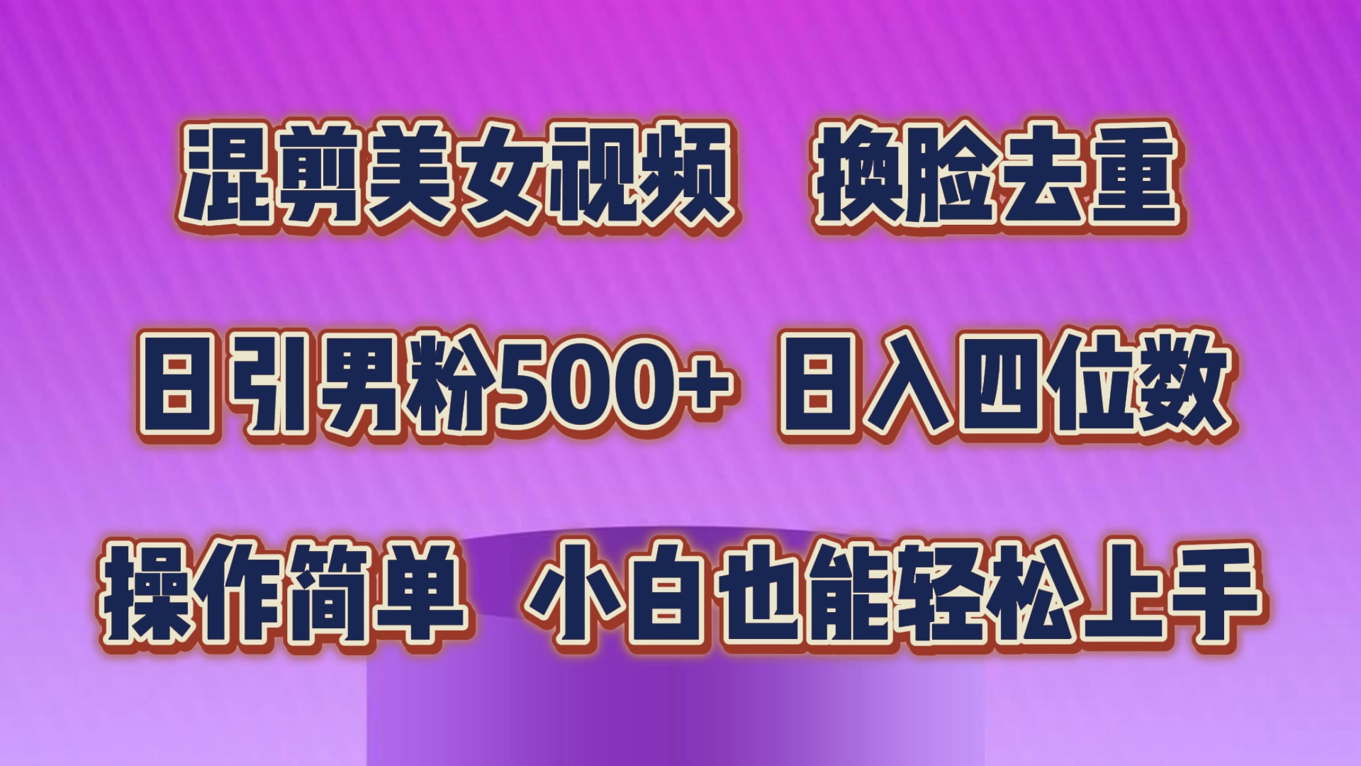 混剪美女视频，换脸去重，轻松过原创，日引色粉500+，操作简单，小白也能轻松上手-星辰源码网