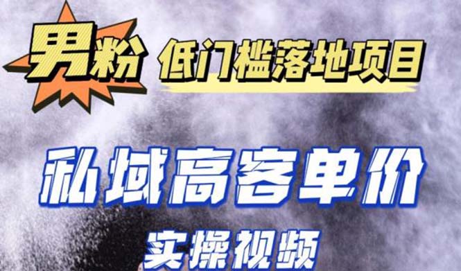 最新超耐造男粉项目实操教程，抖音快手引流到私域自动成交 单人单号日1000+-星辰源码网