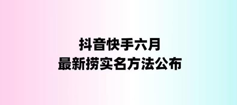 外面收费1800的最新快手抖音捞实名方法，会员自测【随时失效】-星辰源码网