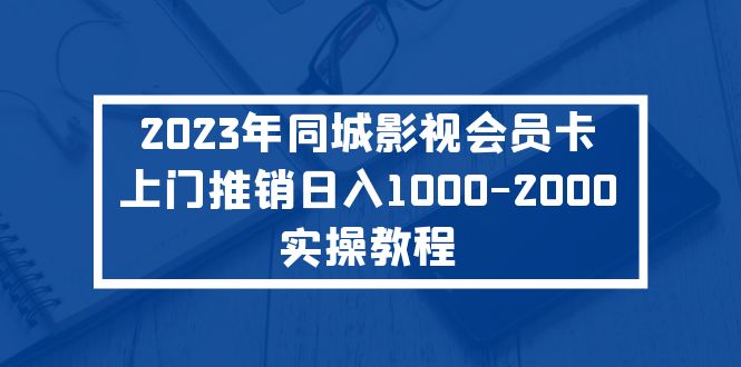 2023年同城影视会员卡上门推销日入1000-2000实操教程-星辰源码网