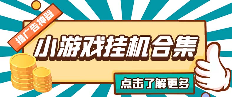 最新安卓星奥小游戏挂机集合 包含200+款游戏 自动刷广告号称单机日入15-30-星辰源码网