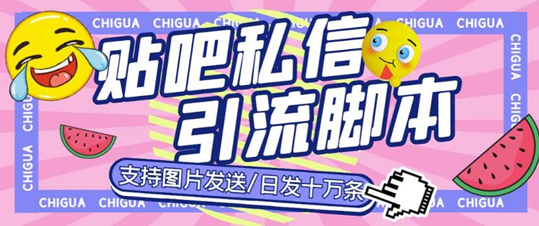 最新外面卖500多一套的百度贴吧私信机，日发私信十万条【教程+软件】-星辰源码网