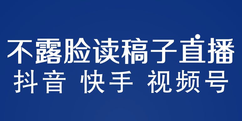 不露脸读稿子直播玩法，抖音快手视频号，月入3w+详细视频课程-星辰源码网