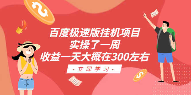 百度极速版挂机项目：实操了一周收益一天大概在300左右-星辰源码网