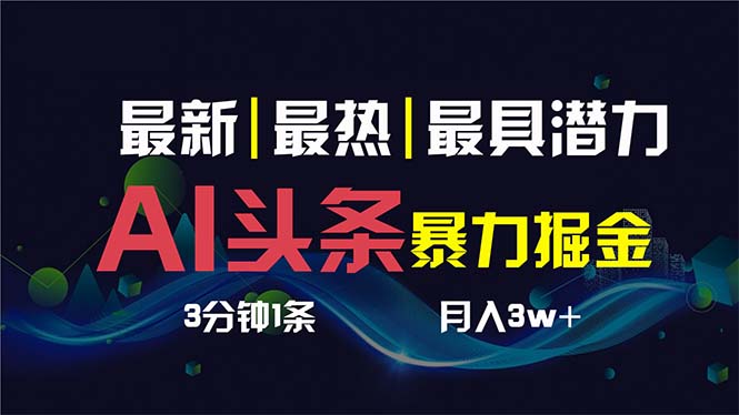 AI撸头条3天必起号，超简单3分钟1条，一键多渠道分发，复制粘贴保守月入1W+-星辰源码网