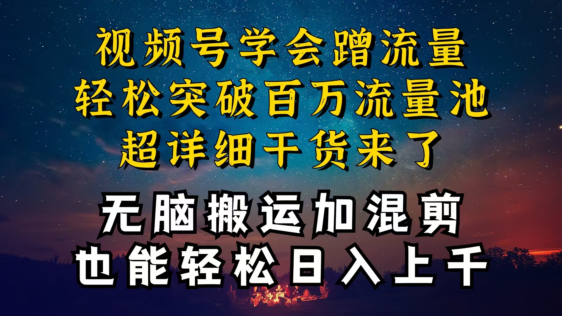 （10675期）都知道视频号是红利项目，可你为什么赚不到钱，深层揭秘加搬运混剪起号…-星辰源码网