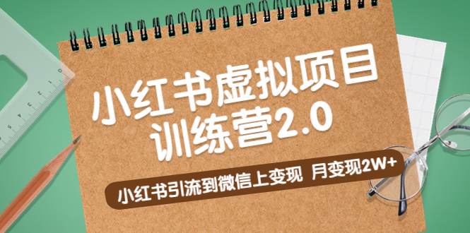 黄岛主《小红书虚拟项目训练营2.0》小红书引流到微信上变现，月变现2W+-星辰源码网