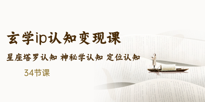 售价2890的玄学ip认知变现课 星座塔罗认知 神秘学认知 定位认知 (34节课)-星辰源码网