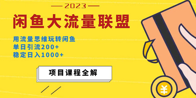 价值1980最新闲鱼大流量联盟玩法，单日引流200+，稳定日入1000+-星辰源码网