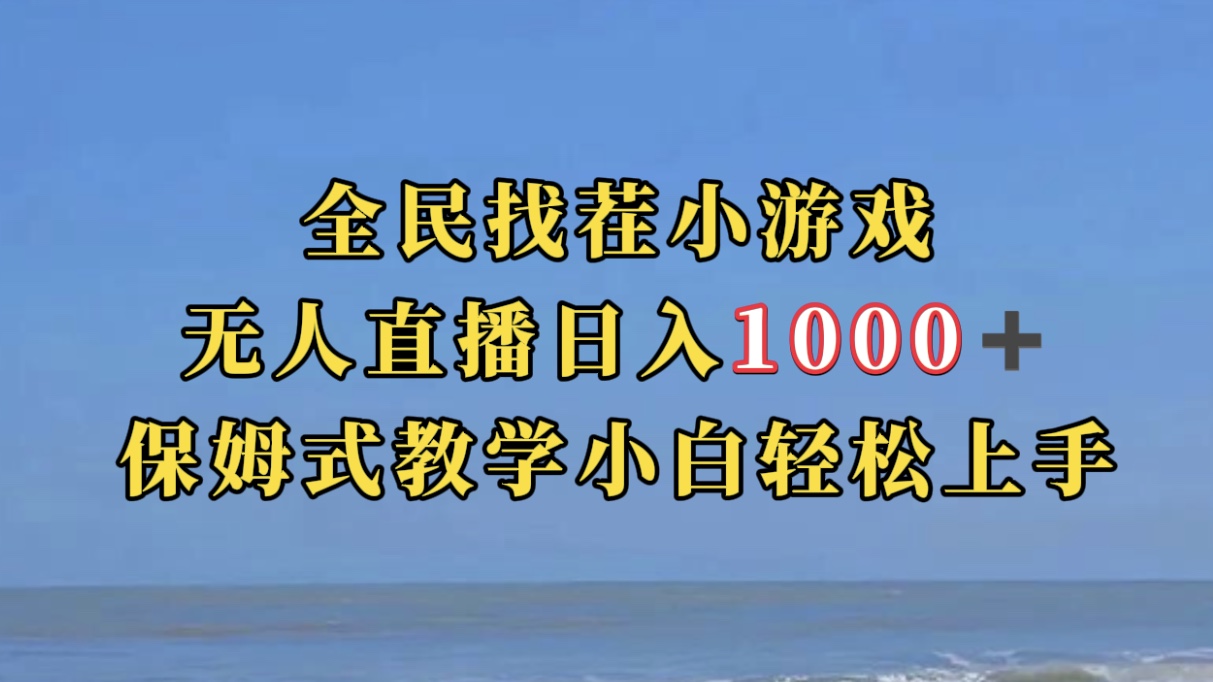 全民找茬小游无人直播日入1000+保姆式教学小白轻松上手（附带直播语音包）-星辰源码网