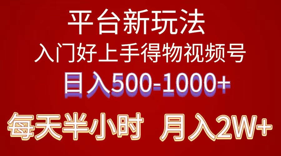 （10430期）2024年 平台新玩法 小白易上手 《得物》 短视频搬运，有手就行，副业日…-星辰源码网