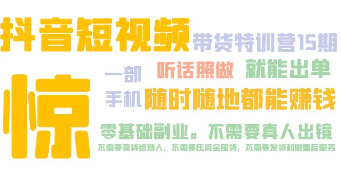 抖音短视频·带货特训营15期 一部手机 听话照做 就能出单 随时随地都能赚钱-星辰源码网