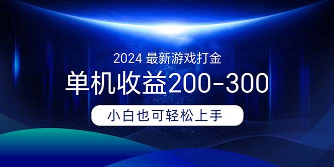 2024最新游戏打金单机收益200-300-星辰源码网