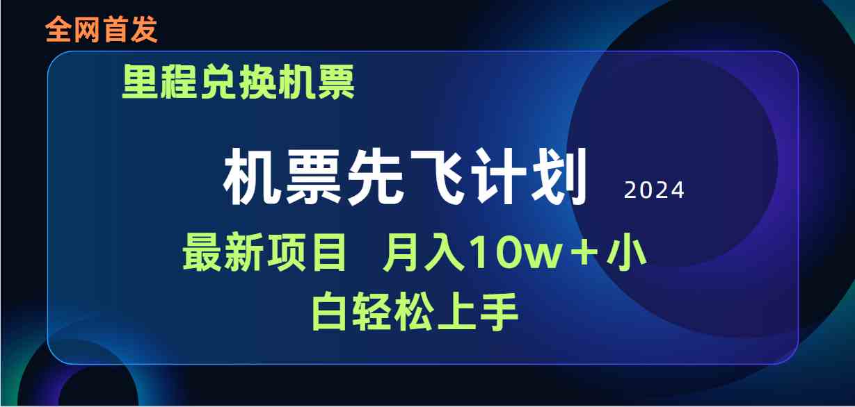 （9983期）用里程积分兑换机票售卖赚差价，纯手机操作，小白兼职月入10万+-星辰源码网