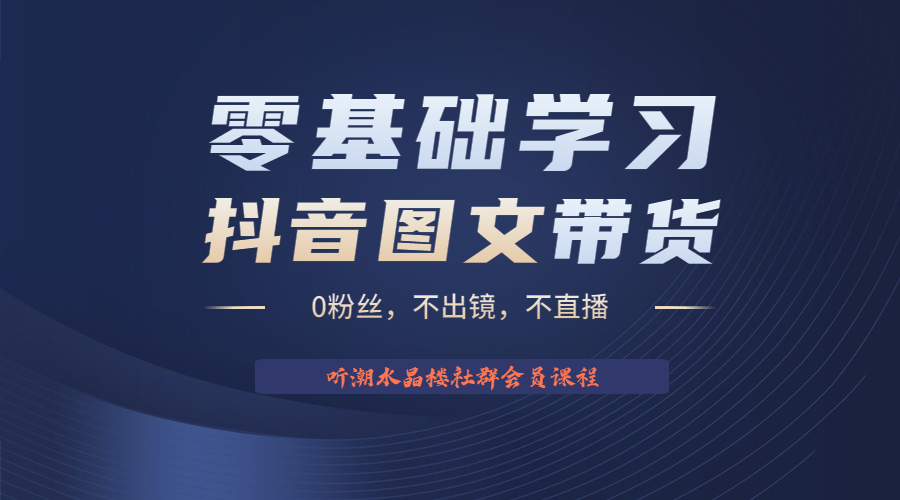 不出镜 不直播 图片剪辑日入1000+2023后半年风口项目抖音图文带货掘金计划-星辰源码网