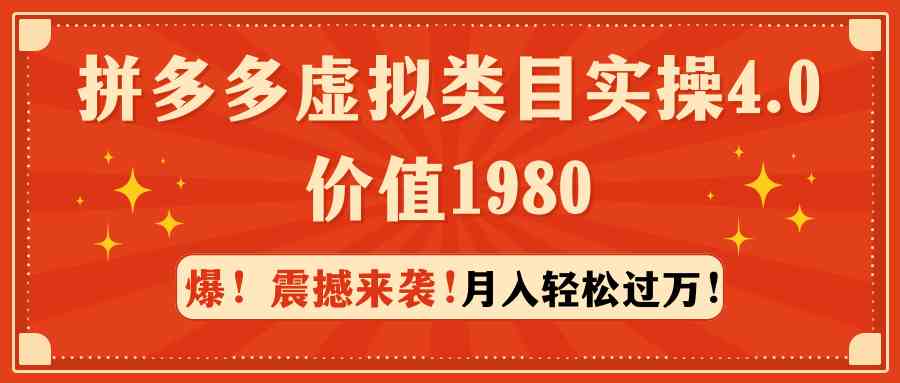 （9238期）拼多多虚拟类目实操4.0：月入轻松过万，价值1980-星辰源码网