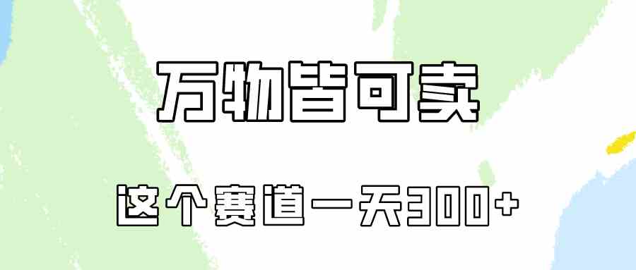 （10074期）万物皆可卖，小红书这个赛道不容忽视，卖小学资料实操一天300（教程+资料)-星辰源码网