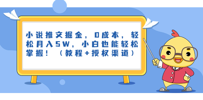 小说推文掘金，0成本，轻松月入5W，小白也能轻松掌握！（教程+授权渠道）-星辰源码网