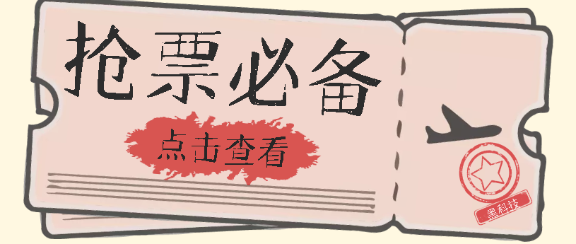 国庆，春节必做小项目【全程自动抢票】一键搞定高铁票 动车票！单日100-200-星辰源码网