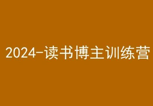 42天小红书实操营，2024读书博主训练营-星辰源码网