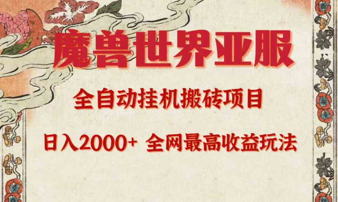 （9920期）亚服魔兽全自动搬砖项目，日入2000+，全网独家最高收益玩法。-星辰源码网