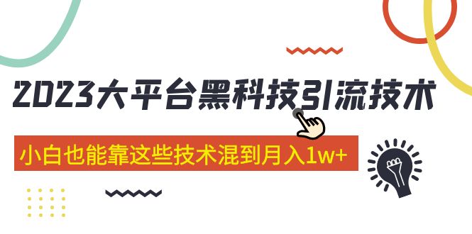 价值4899的2023大平台黑科技引流技术 小白也能靠这些技术混到月入1w+29节课-星辰源码网