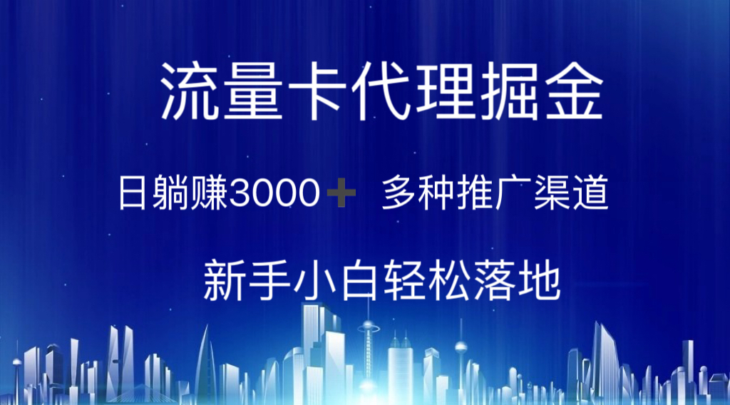 流量卡代理掘金 日躺赚3000+ 多种推广渠道 新手小白轻松落地-星辰源码网