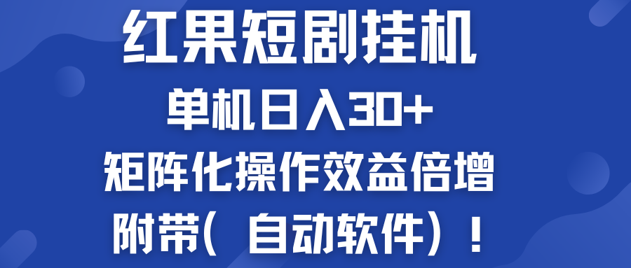 红果短剧挂机新商机：单机日入30+，新手友好，附带（自动软件）-星辰源码网