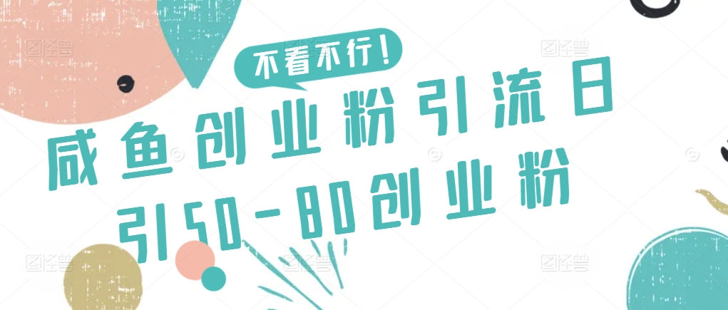 咸鱼创业粉引流日引50-80创业粉-星辰源码网