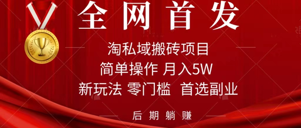 淘私域搬砖项目，利用信息差月入5W，每天无脑操作1小时，后期躺赚-星辰源码网