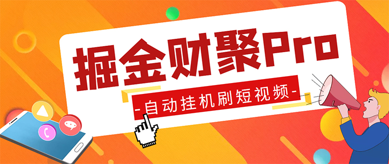 外面收费360的最新掘金财聚Pro自动刷短视频脚本 支持多个平台 自动挂机运行-星辰源码网