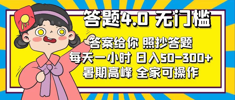 答题4.0，无门槛，答案给你，照抄答题，每天1小时，日入50-300+-星辰源码网