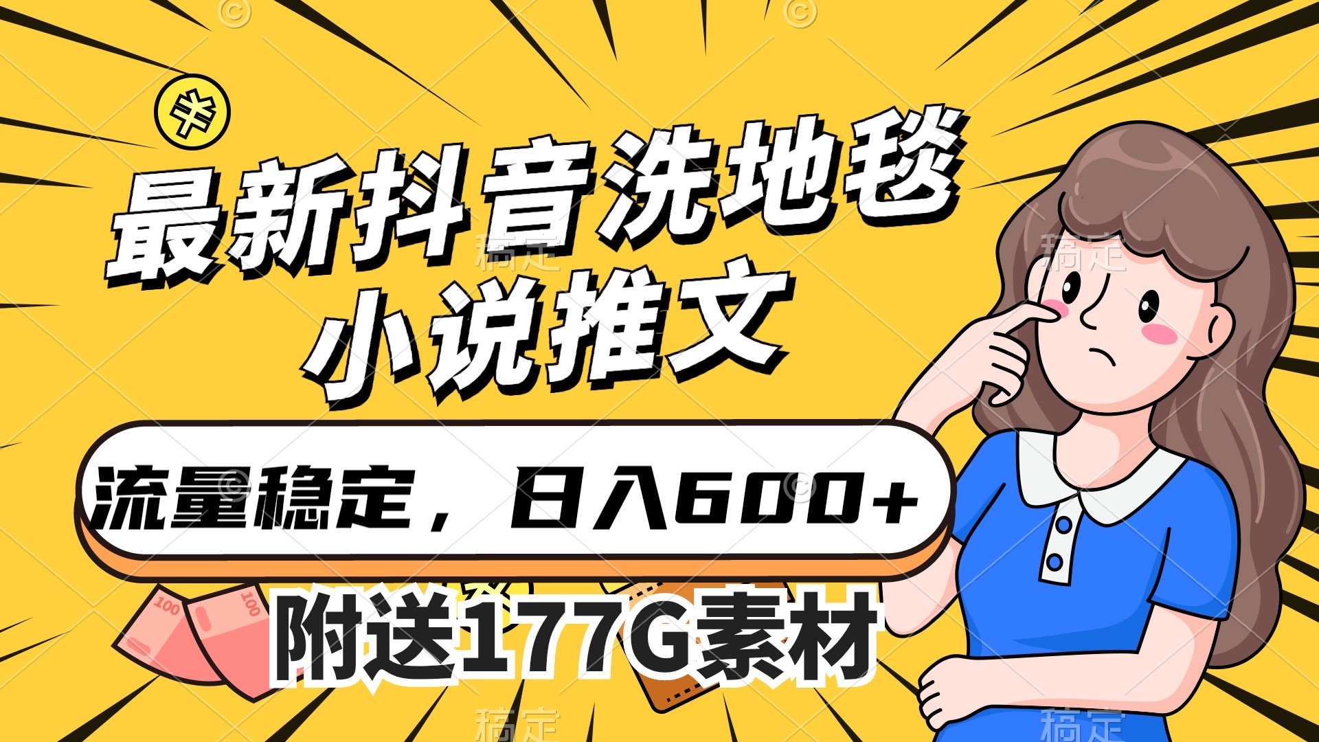 最新抖音洗地毯小说推文，流量稳定，一天收入600（附177G素材）-星辰源码网