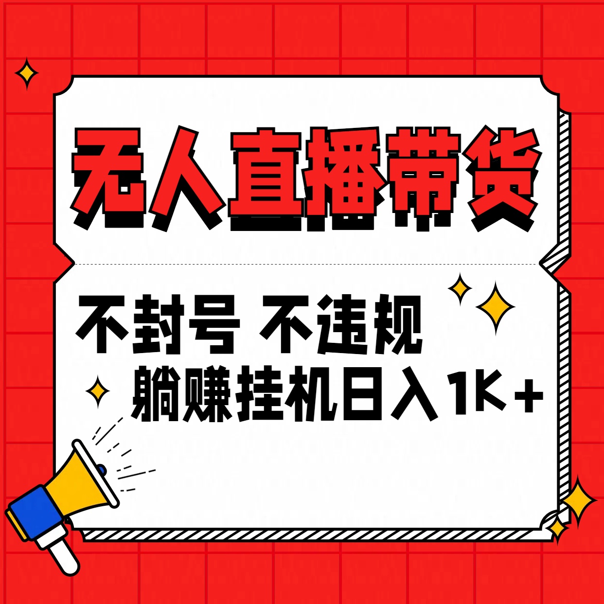 最新技术无人直播带货，不违规不封号，操作简单，单日单号收入1000+可批量放大-星辰源码网