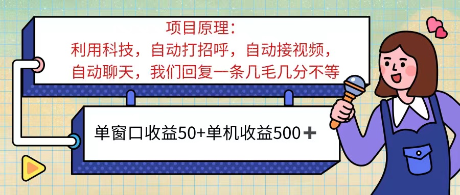 ai语聊，单窗口收益50+，单机收益500+，无脑挂机无脑干！！！-星辰源码网