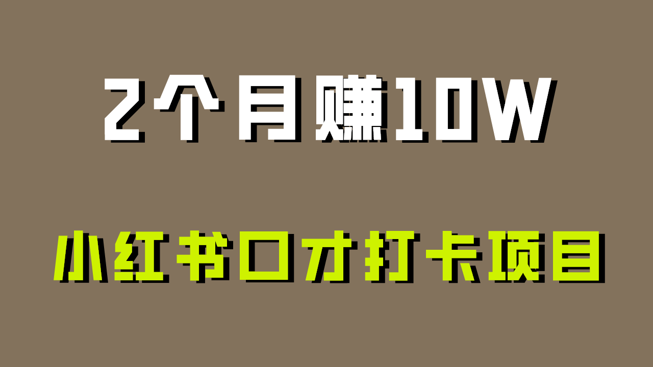 好上手，0投入，上限很高，小红书口才打卡项目解析，非常适合新手-星辰源码网