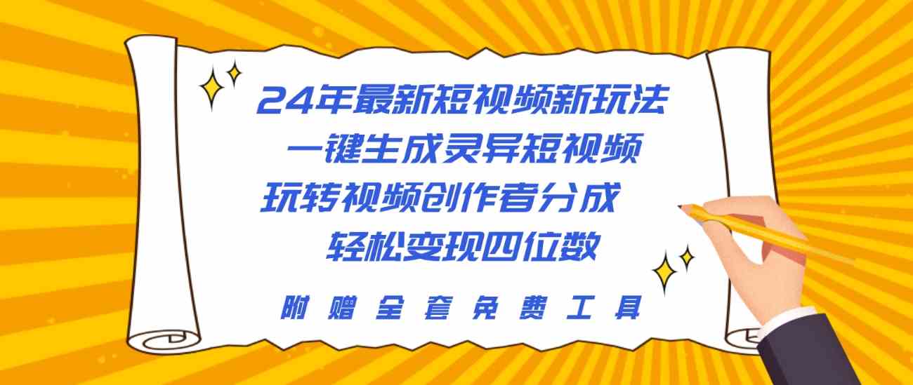 （10153期）24年最新短视频新玩法，一键生成灵异短视频，玩转视频创作者分成  轻松…-星辰源码网