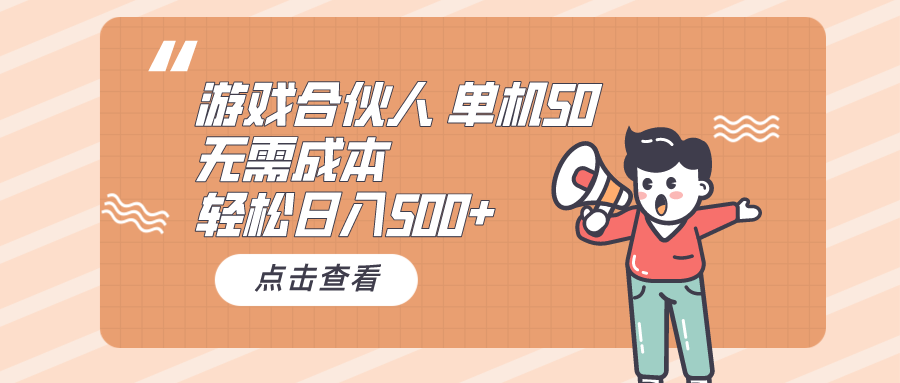 （10330期）游戏合伙人看广告 单机50 日入500+无需成本-星辰源码网