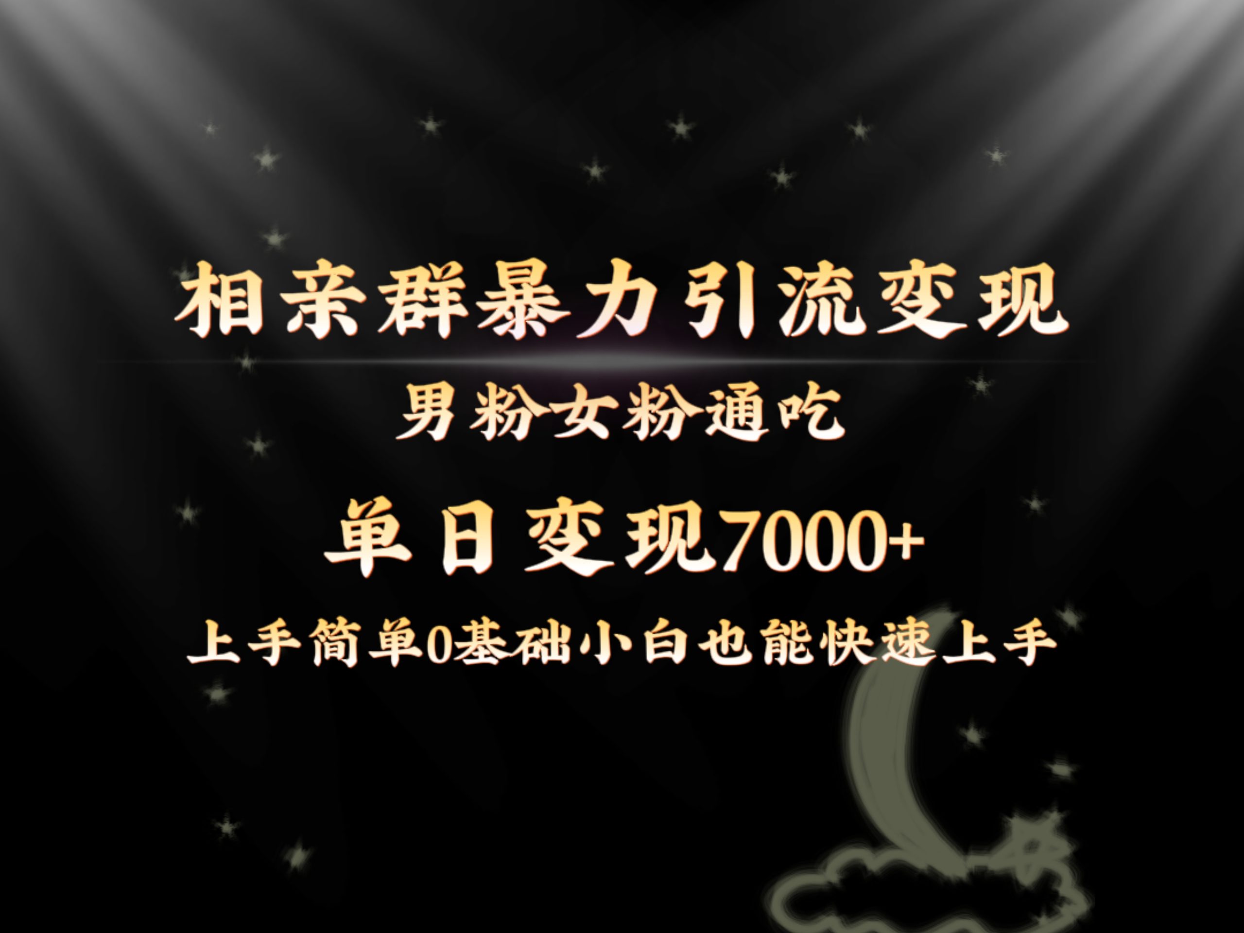 全网首发相亲群暴力引流男粉女粉通吃变现玩法，单日变现7000+保姆教学1.0-星辰源码网