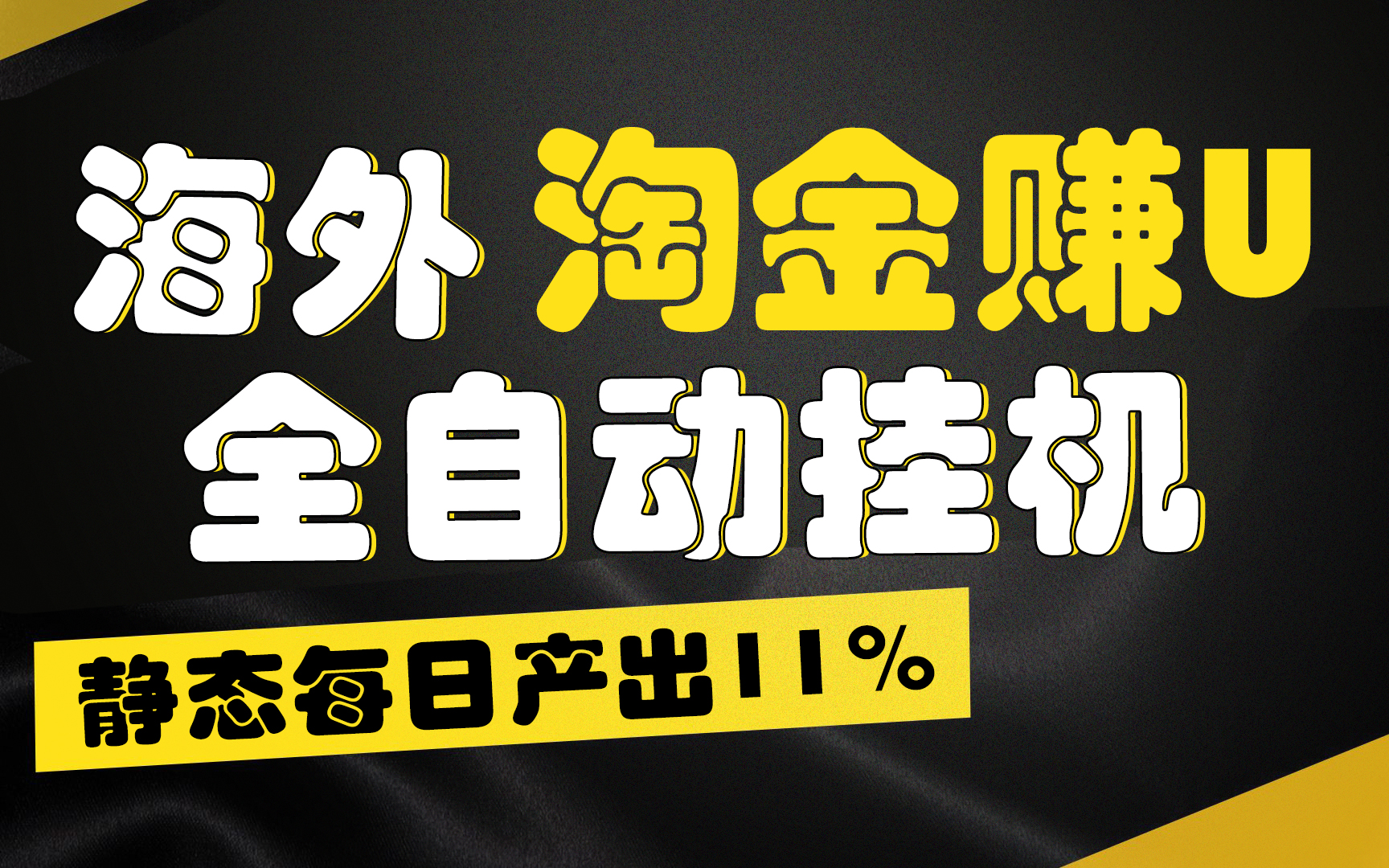 【广告】海外淘金赚U，全自动挂机，静态每日产出11%，无时间限制，轻松日入1万+-星辰源码网