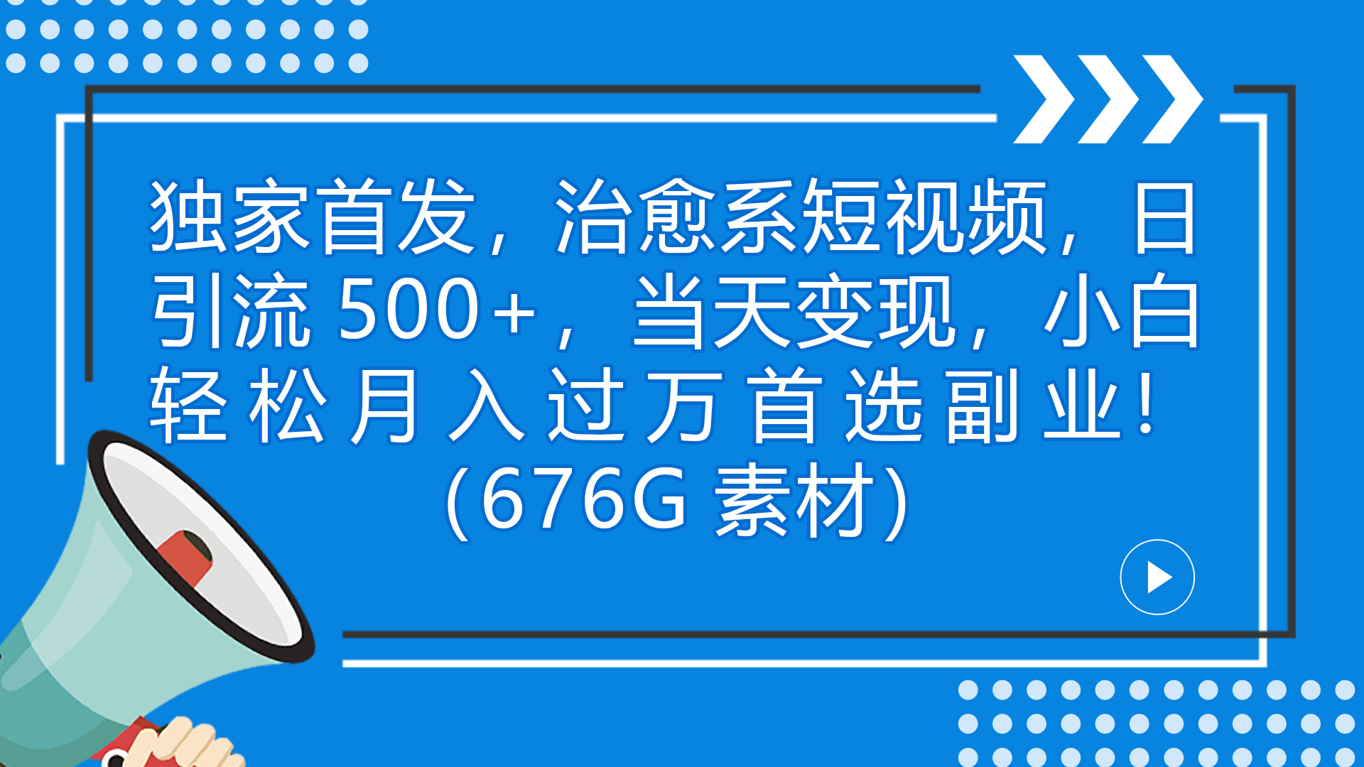 独家首发，治愈系短视频，日引流500+当天变现小白月入过万（附676G素材）-星辰源码网