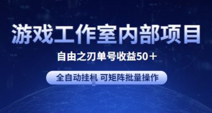 游戏工作室内部项目 自由之刃2 单号收益50+ 全自动挂JI 可矩阵批量操作-星辰源码网